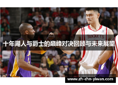 十年湖人与爵士的巅峰对决回顾与未来展望