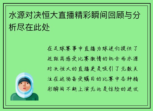 水源对决恒大直播精彩瞬间回顾与分析尽在此处 水源对决恒大直播精彩瞬间回顾与分析尽在此处